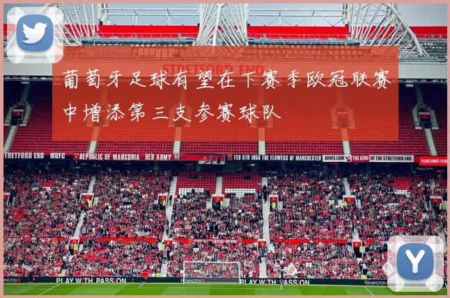 葡萄牙足球有望在下赛季欧冠联赛中增添第三支参赛球队