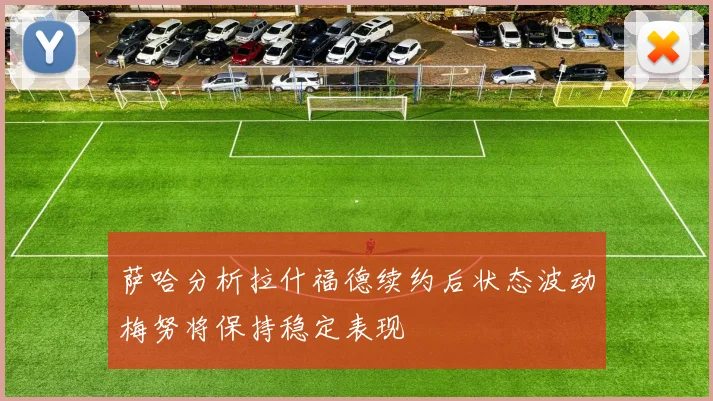 萨哈分析拉什福德续约后状态波动梅努将保持稳定表现