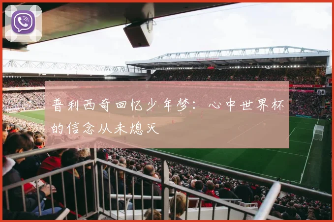 普利西奇回忆少年梦：心中世界杯的信念从未熄灭
