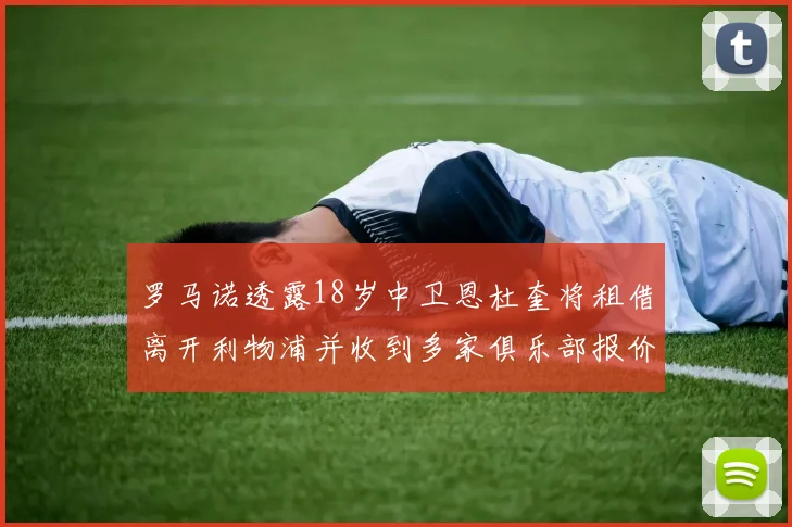 罗马诺透露18岁中卫恩杜奎将租借离开利物浦并收到多家俱乐部报价
