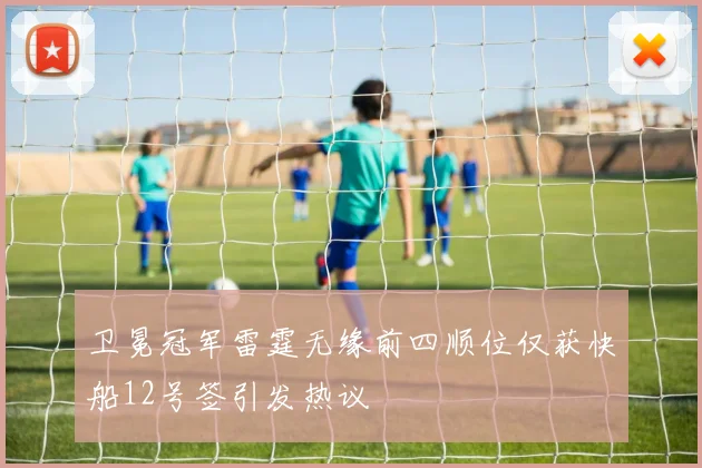 卫冕冠军雷霆无缘前四顺位仅获快船12号签引发热议