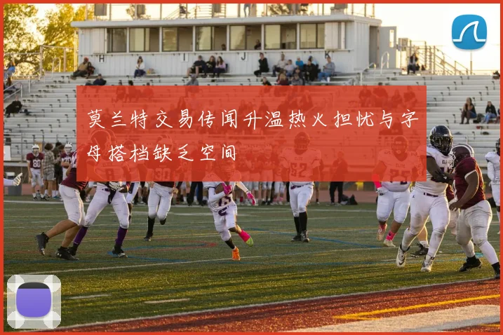 莫兰特交易传闻升温热火担忧与字母搭档缺乏空间