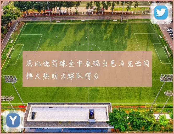 恩比德罚球全中表现出色马克西同样火热助力球队得分