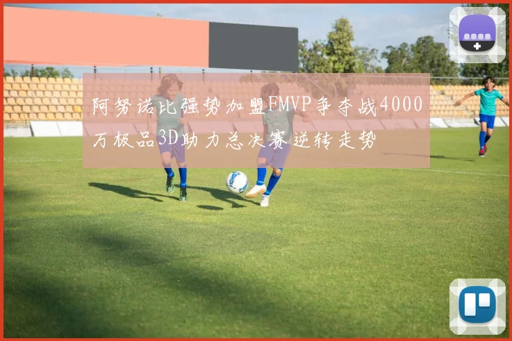 阿努诺比强势加盟FMVP争夺战4000万极品3D助力总决赛逆转走势