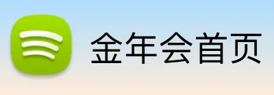 金年会首页 Logo
